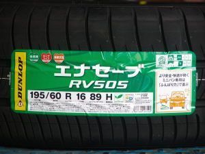 姫路（兵庫県姫路市）の安いタイヤ ダンロップ エナセーブ RV505 195/60R16 89H