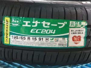 姫路（兵庫県姫路市）の安いタイヤ ダンロップ エナセーブ EC204 195/65R15 91H