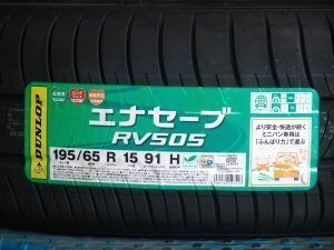 姫路（兵庫県姫路市）の安いタイヤ ダンロップ エナセーブ RV505 195/65R15 91H