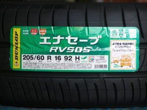 姫路（兵庫県姫路市）の安いタイヤ ダンロップ エナセーブ RV505 205/60R16 92H