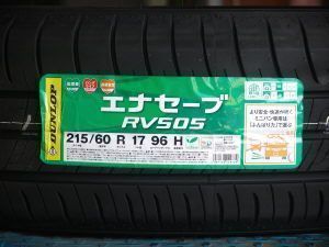 姫路（兵庫県姫路市）の安いタイヤ ダンロップ エナセーブ RV505 215/60R17 96H
